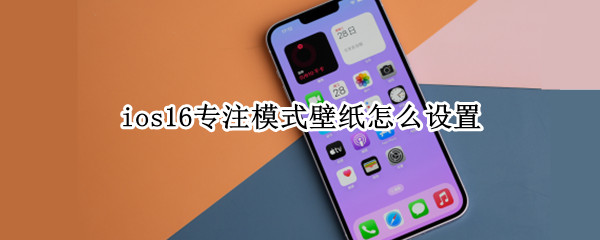 ios16专注模式壁纸怎么设置