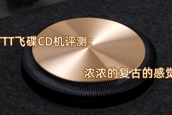 TTT飞碟CD机评测：浓浓的复古的感觉