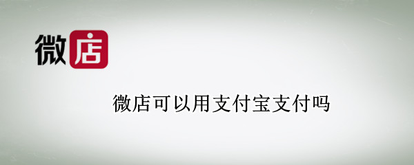 微店可以用支付宝支付吗