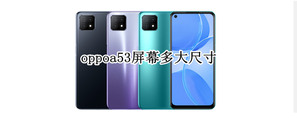 oppoa53屏幕多大尺寸