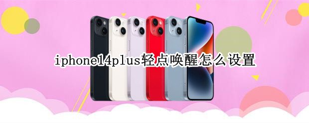 iphone14plus轻点唤醒怎么设置