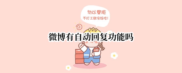 微博有自动回复功能吗