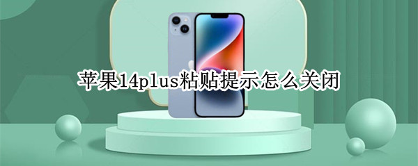 苹果14plus粘贴提示怎么关闭