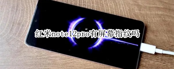 红米note12pro有屏幕指纹吗
