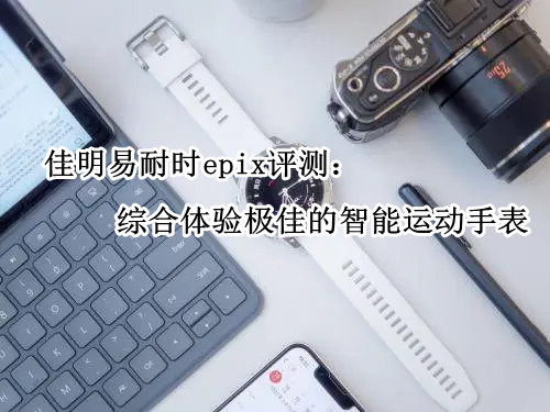 佳明易耐时epix评测：综合体验极佳的智能运动手表