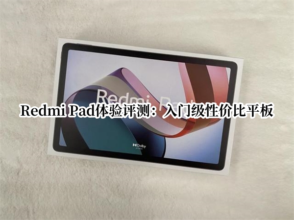 Redmi Pad体验评测：入门级性价比平板