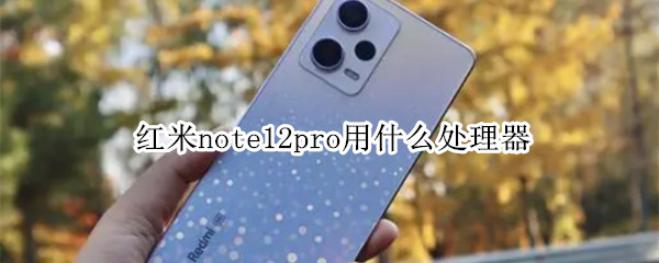 红米note12pro用什么处理器