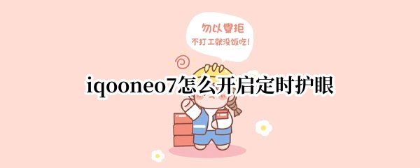 iqooneo7怎么开启定时护眼