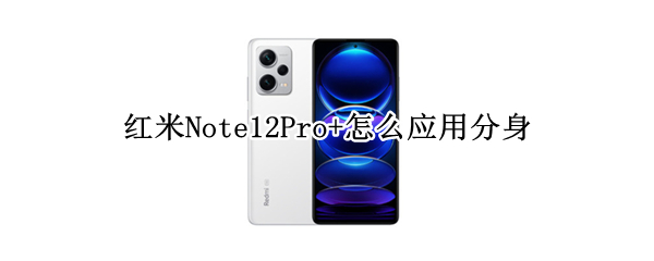 红米Note12Pro+怎么应用分身