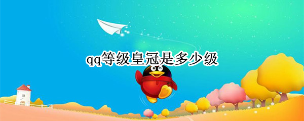 qq等级皇冠是多少级