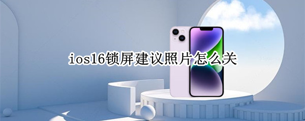 ios16锁屏建议照片怎么关