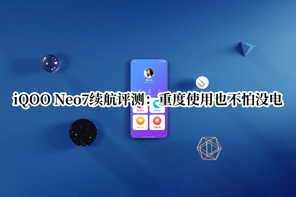 iQOO Neo7续航评测：重度使用也不怕没电