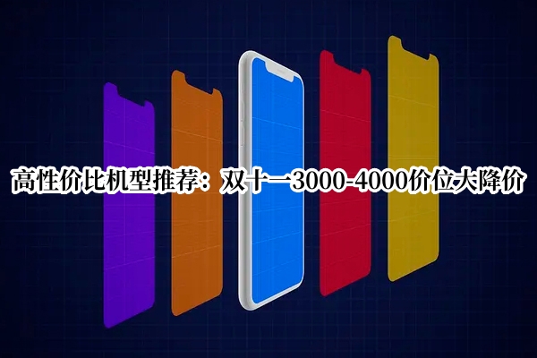 高性价比机型推荐：双十一3000-4000价位大降价