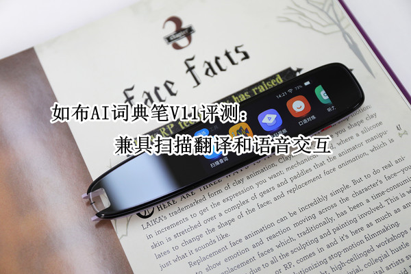 如布AI词典笔V11评测:兼具扫描翻译和语音交互