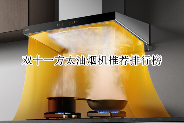 双十一方太油烟机推荐排行榜