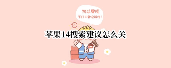 苹果14搜索建议怎么关