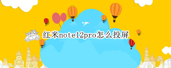 红米note12pro怎么投屏