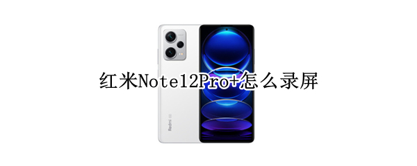 红米Note12Pro+怎么录屏