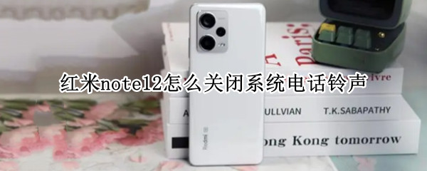 红米note12怎么关闭系统电话铃声