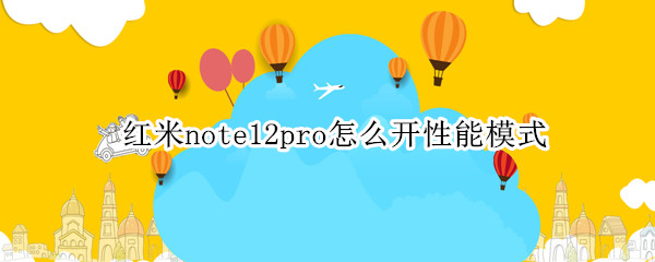 红米note12pro怎么开性能模式