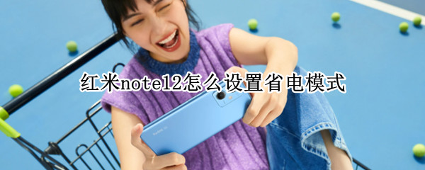 红米note12怎么设置省电模式