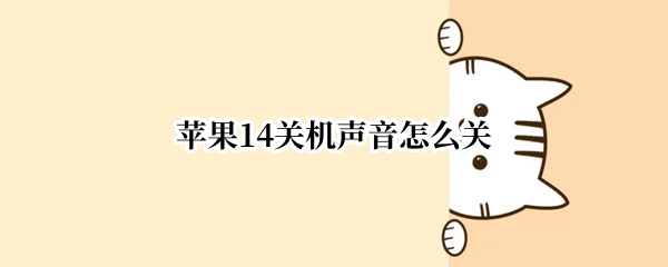 苹果14关机声音怎么关