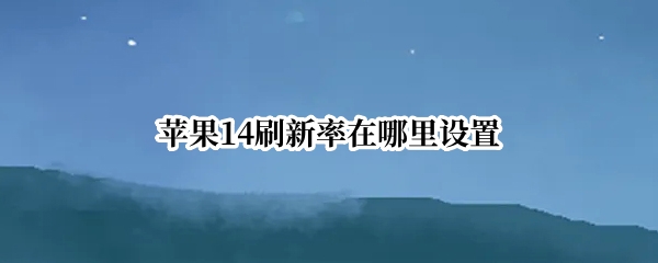 苹果14刷新率在哪里设置