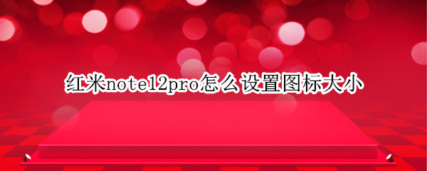 红米note12pro怎么设置图标大小