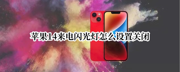 苹果14来电闪光灯怎么设置关闭