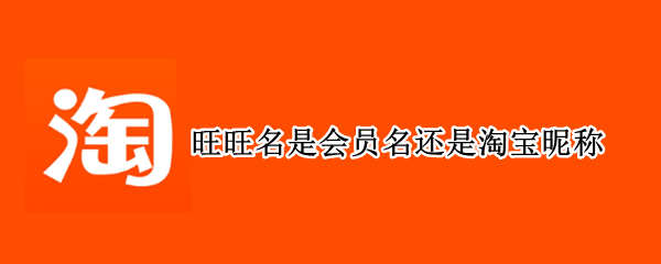 旺旺名是会员名还是淘宝昵称