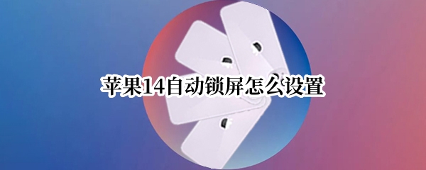苹果14自动锁屏怎么设置