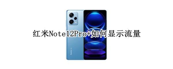 红米Note12Pro+如何显示流量