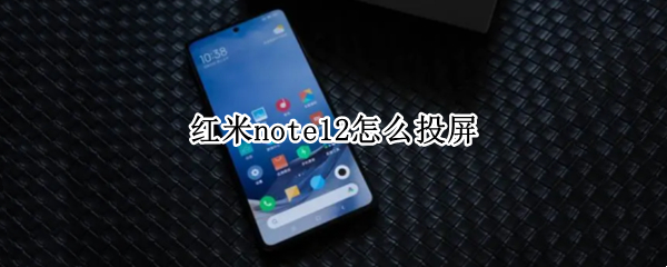 红米note12怎么投屏