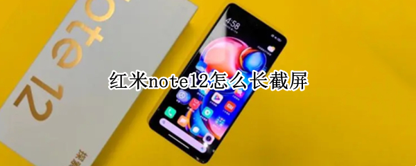 红米note12怎么长截屏