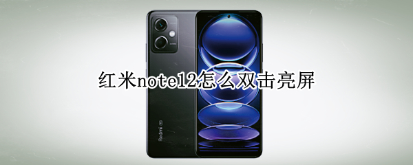 红米note12怎么双击亮屏