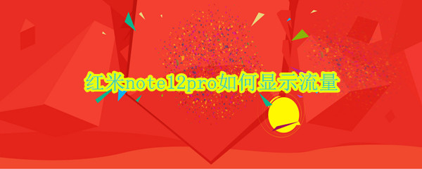 红米note12pro如何显示流量