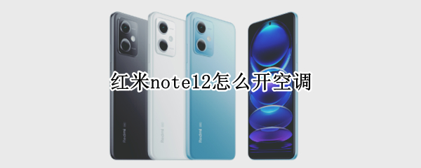 红米note12怎么开空调