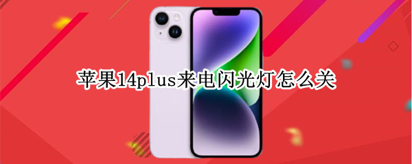 苹果14plus来电闪光灯怎么关
