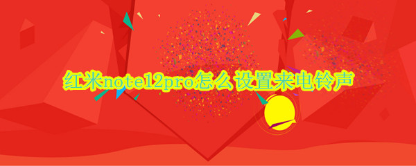 红米note12pro怎么设置来电铃声