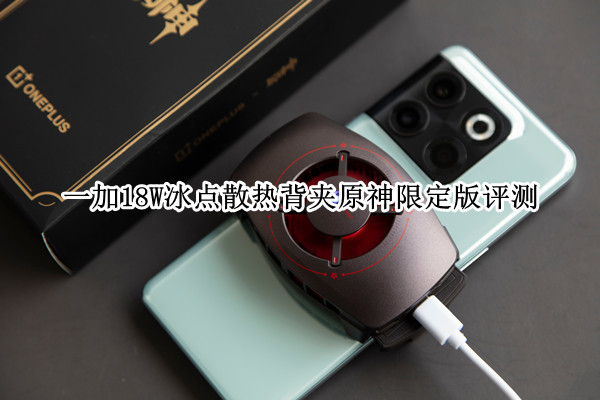 一加18W冰点散热背夹原神限定版评测：游戏好伴侣