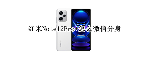 红米Note12Pro+怎么微信分身