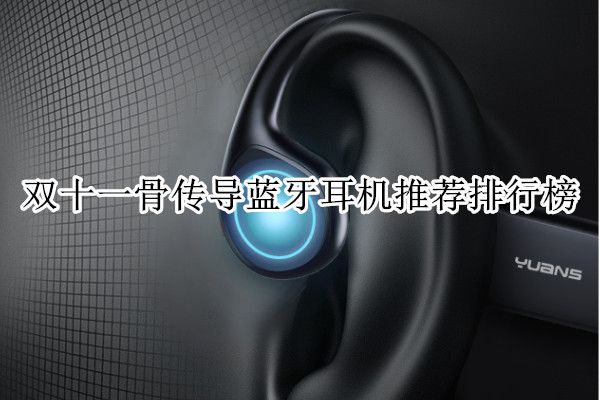 双十一骨传导蓝牙耳机推荐排行榜