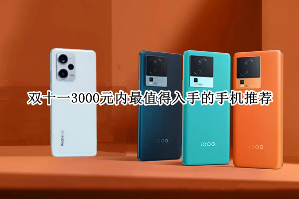 双十一3000元内最值得入手的手机推荐