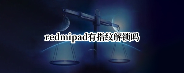 redmipad有指纹解锁吗