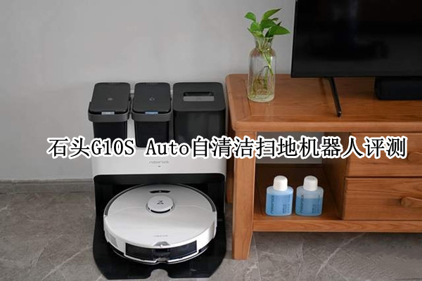 石头G10S Auto自清洁扫地机器人评测：兼顾性价比和使用需求