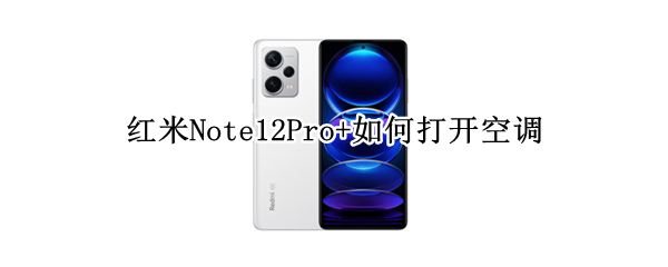 红米Note12Pro+如何打开空调