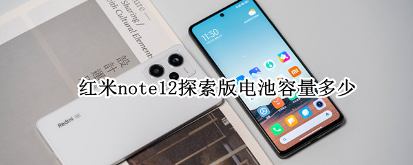 红米note12探索版电池容量多少