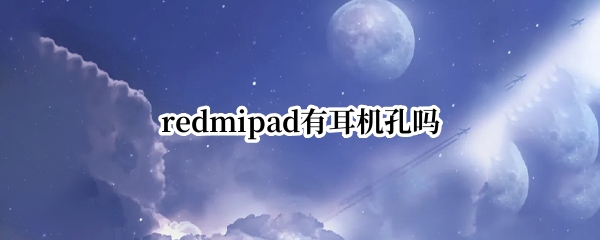 redmipad有耳机孔吗