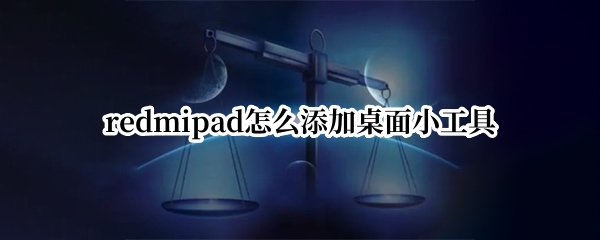 redmipad怎么添加桌面小工具