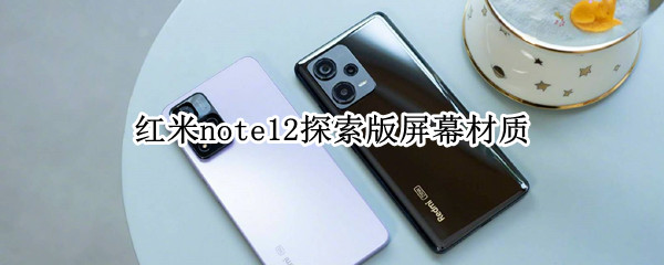红米note12探索版屏幕材质